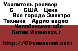 Усилитель-ресивер GrandHaqh С-288 США › Цена ­ 45 000 - Все города Электро-Техника » Аудио-видео   . Челябинская обл.,Катав-Ивановск г.